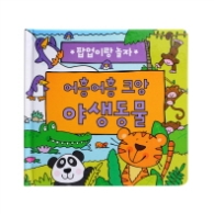 어흥어흥 크앙 야생동물 : 팝업이랑 놀자 